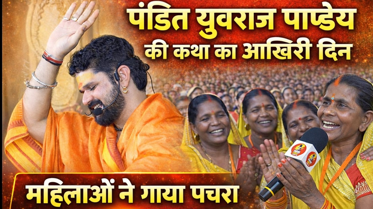 पंडित युवराज पाण्डेय की कथा का आखिरी दिन | महिलाओं ने गाया पचरा  #PanditYuvrajPandey #BhilaiNews