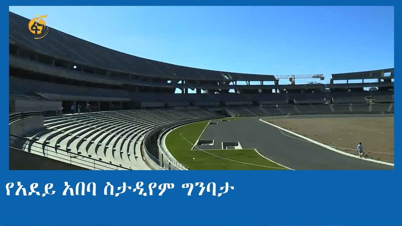 የአደይ አበባ ስታዲየም ግንባታ