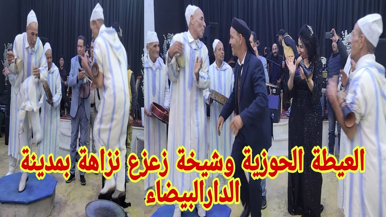 شيخة زعزع ومجموعة عيطة الحوزية بنزاهة مدينة الدارالبيضاء الفن الراقي #العيطة_الحوزية_مراكش جديد 2026