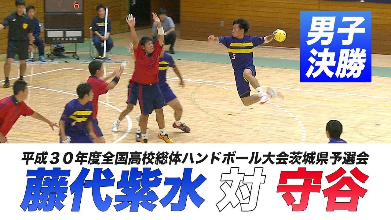［高校ハンドボール］男子決勝｜平成30年度全国高校総体ハンドボール大会茨城県予選会