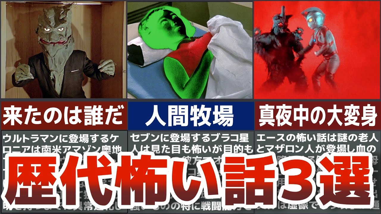 【名作神回】歴代ウルトラマンの怖い話３選衝撃的に怖すぎる展開に目を背ける名作をウルトラマン　セブン　エースから３選抜して徹底解説ULTRAMAN【ゆっくり解説】