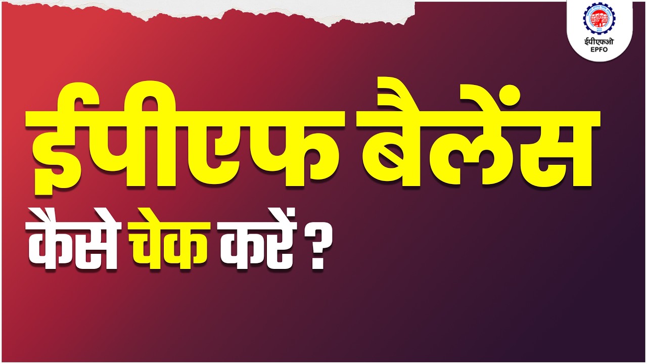 How to Check EPF Balance & View PF Passbook | EPFO Member Guide