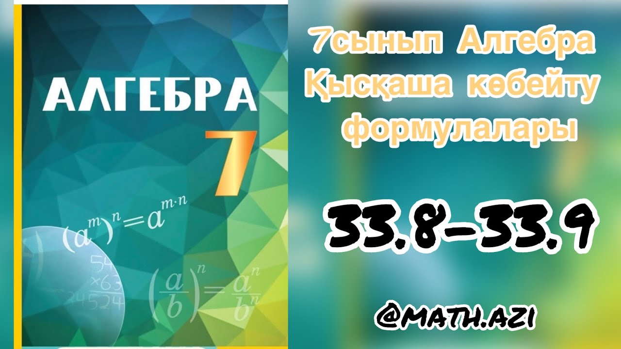 7 сынып Алгебра 33.8-33.9 есеп Қысқаша көбейту формулвлары #7сынып #7сыныпалгебра
