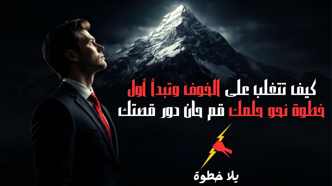 كيف تتغلب على الخوف وتبدأ أول خطوة نحو حلمك؟.. حان دور قصتك