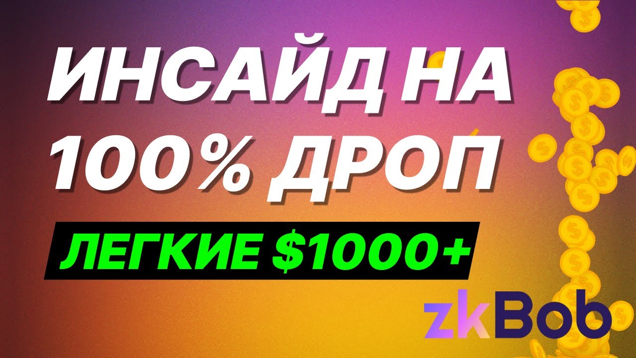 ГАЙД ПО ZKBOB | 100% AIRDROP