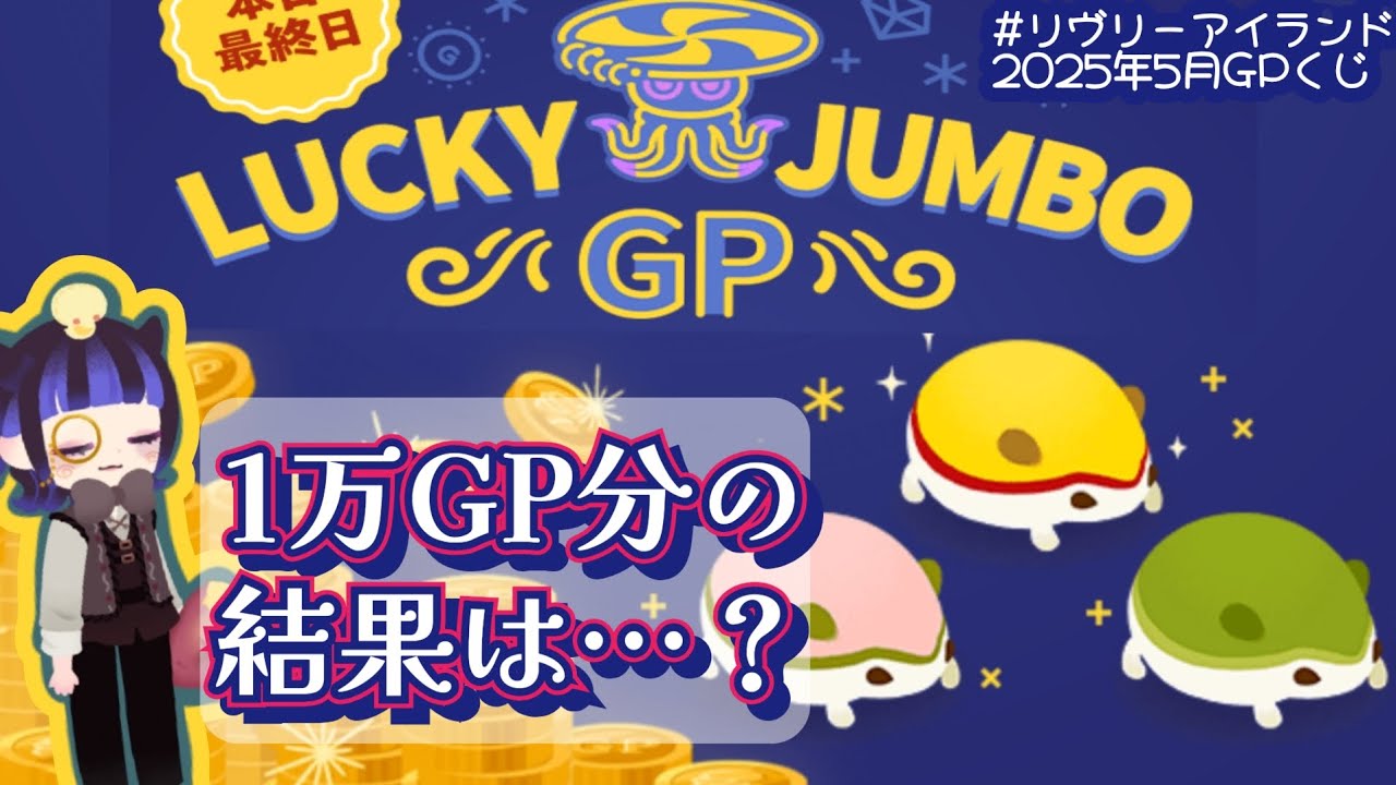 リヴリーアイランド/ついにGPくじの結果発表😳✨連番と毎日くじ購入チャレンジリベンジなるか！？🔥
