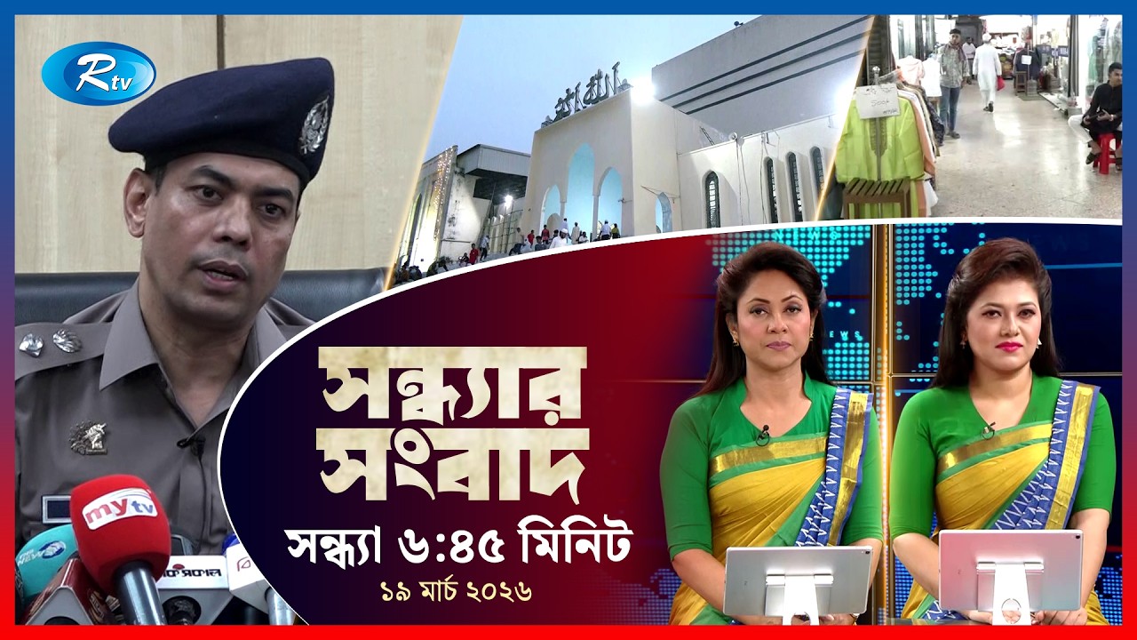 Rtv Sondhar News | সন্ধ্যার সংবাদ | ১৯ মার্চ, ২০২৬  | Rtv News