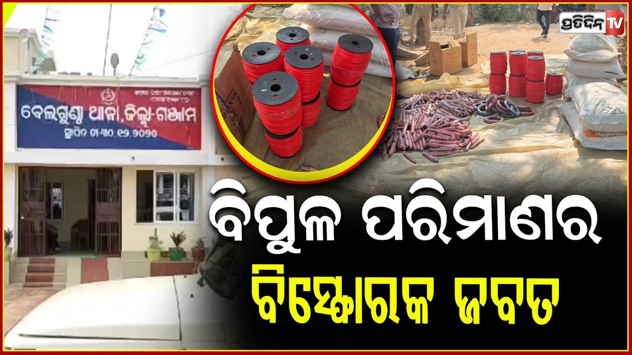 ବେଲଗୁଣ୍ଠା ପୋଲିସର ବଡ଼ ଧରଣର ଚଢ଼ାଉ: ବିପୁଳ ପରିମାଣର ବିସ୍ଫୋରକ ଜବତ । explosive seized by bellaguntha police