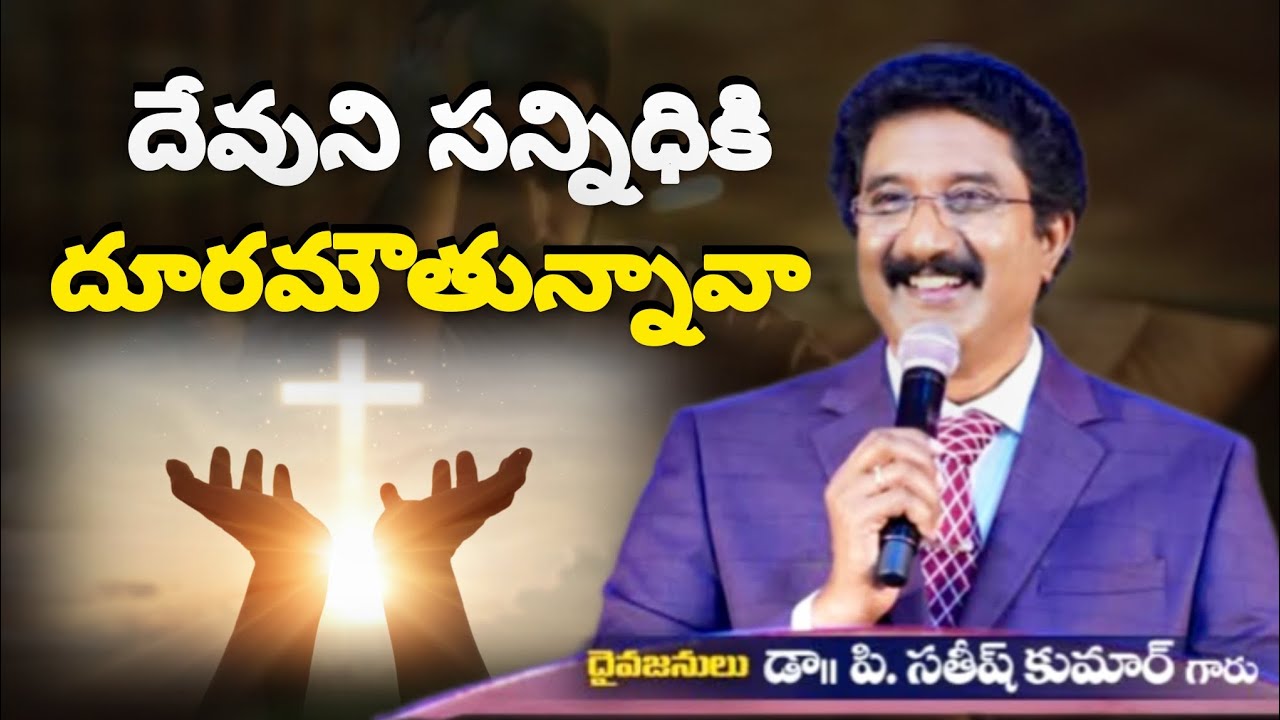 దేవుని సన్నిధికి దూరమౌతున్నావా? Are you drifting away from the presence of God? #2026 #motivation 