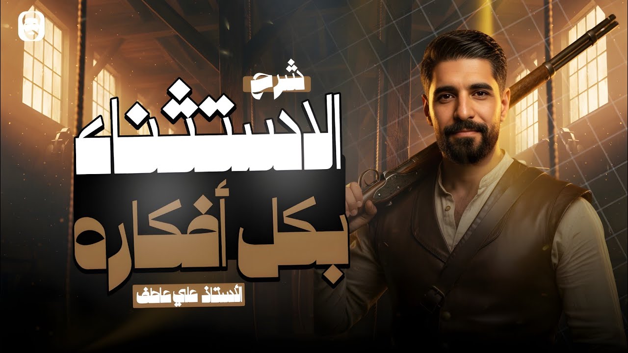 شرح قاعدة (أسلوب الاستثناء) بكل أفكارها | علي عاطف 
