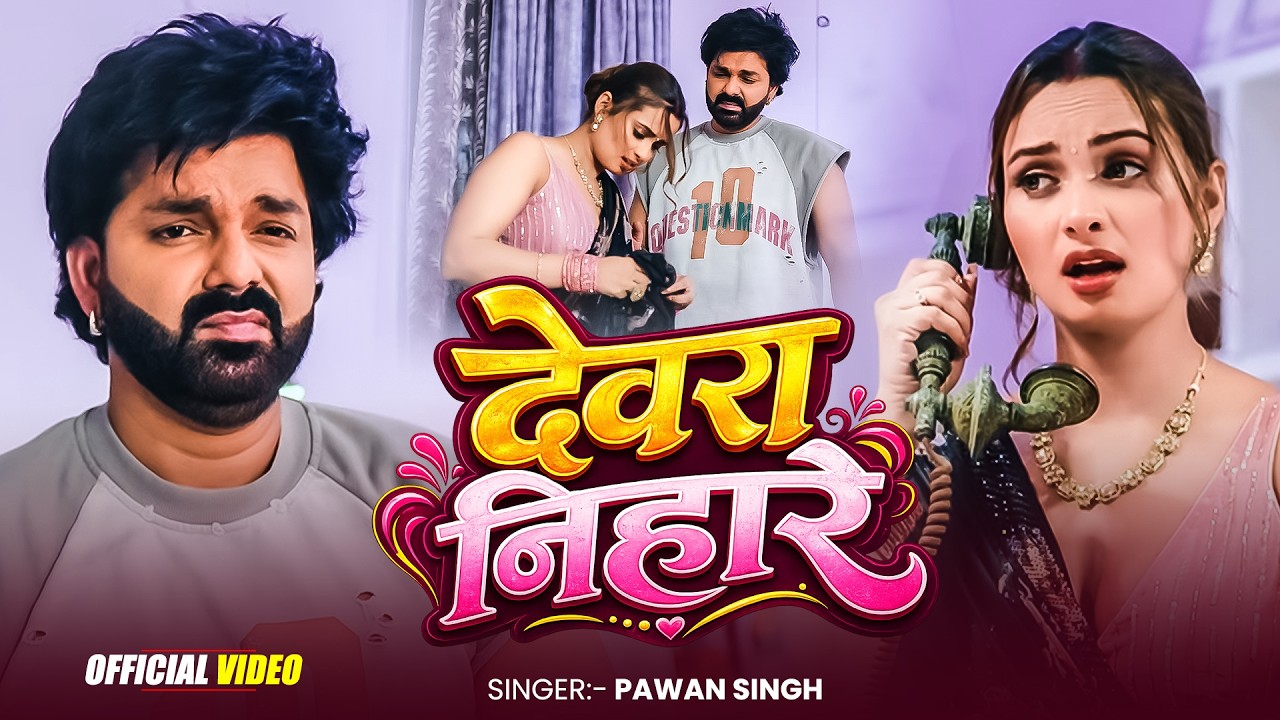 #Video |  देवरा निहारे | Power Star #pawansingh | Devra Nihare | #New Bhojpuri Song 2026