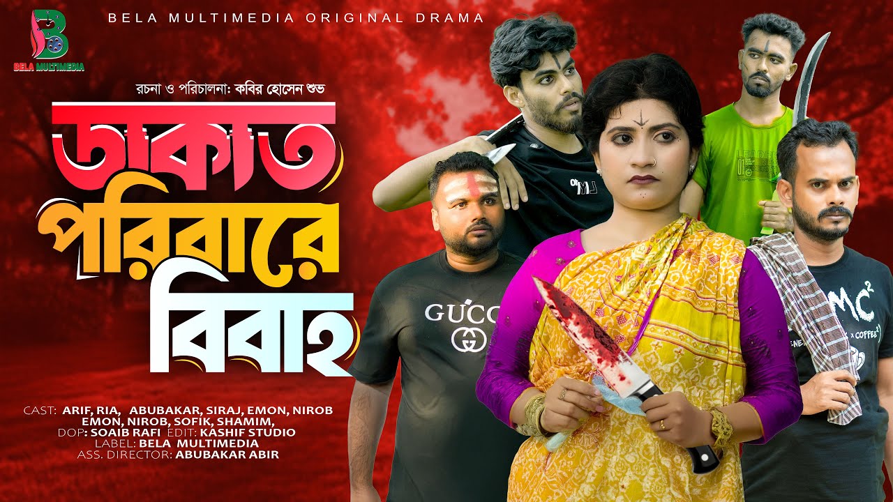 ডাকাত পরিবারে বিবাহ | Action Drama | Bangla Comedy Natok | Bela Multimedia 2025