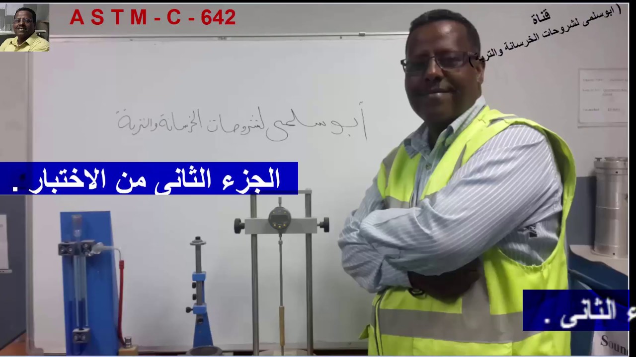مسامية الخرسانة ( PROSITY ) -  للخرسانة المتصلدة ASTM C 642( الجزء الثانى )