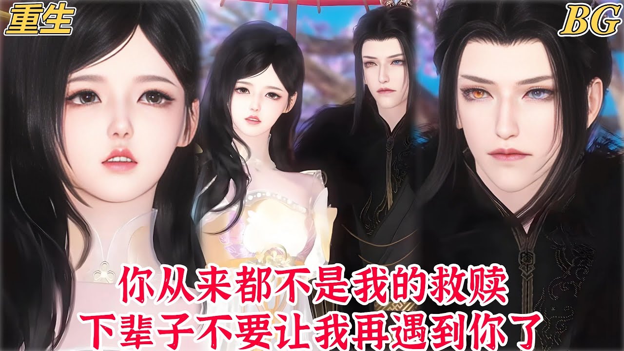 【熱播漫畫短劇】【甜寵漫畫短劇】你从来都不是我的救赎，下辈子不要让我再遇到你了#bg #donghua #manhwa #full #drama #甜宠 #重生