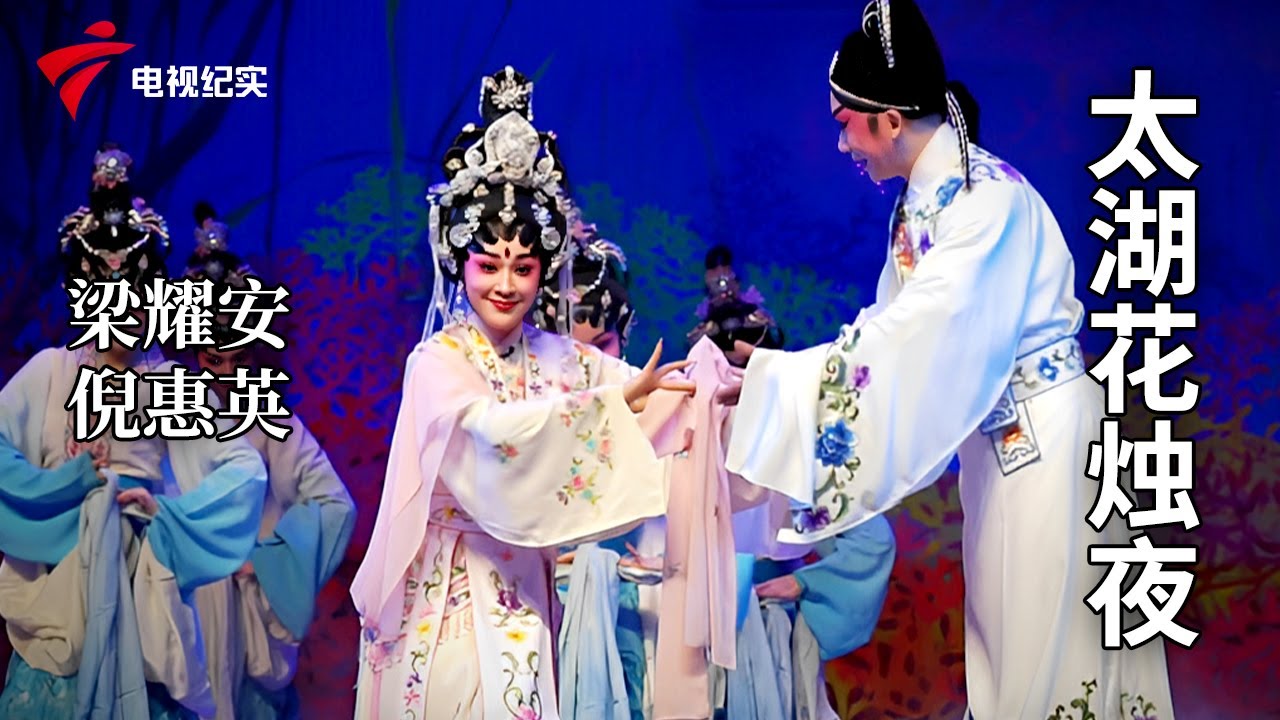 《太湖花烛夜》完整版，梁耀安、倪惠英主演【剧场连线】粤剧|Cantonese Opera
