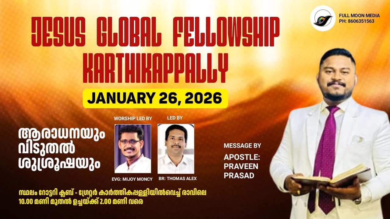 ആരാധനയും വിടുതൽ ശുശ്രൂഷയും  JESUS GLOBAL FELLOWSHIP KARTHIKAPPALLY