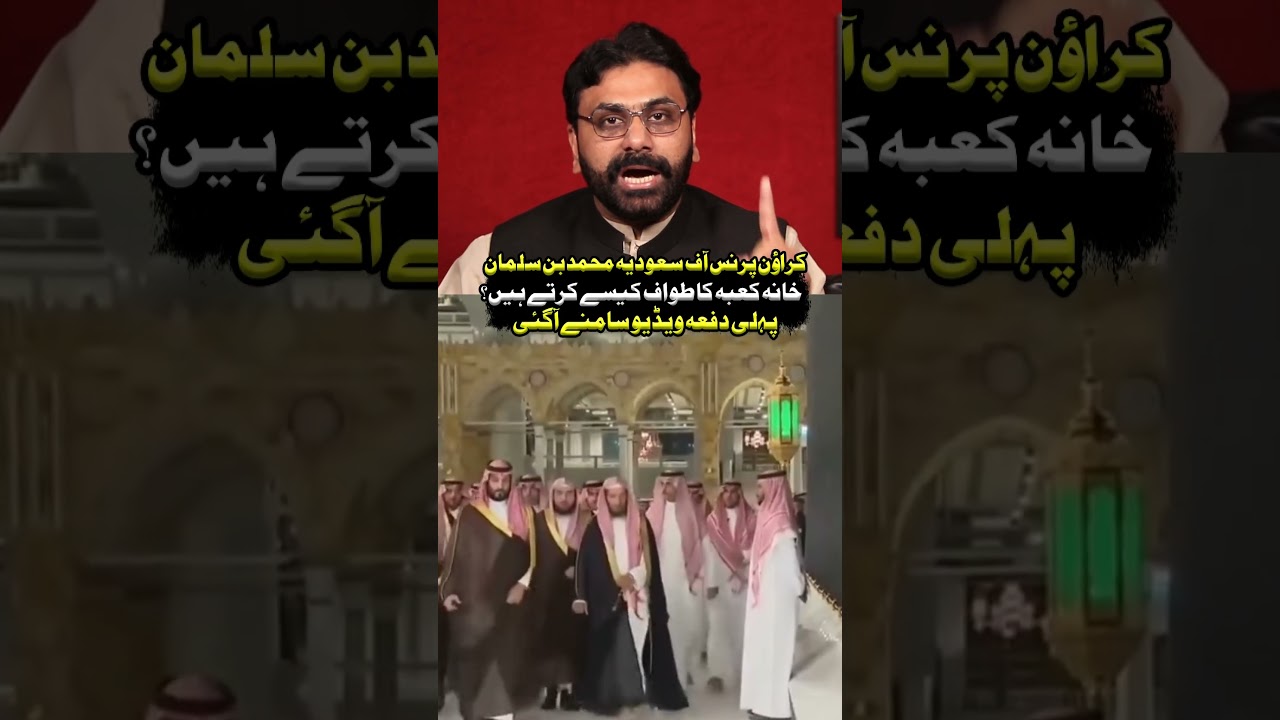 Prince Mohammed bin Salman Tawaf | Rare Video of Saudi Crown Prince at Holy Kaaba! #shorts #asifjatt