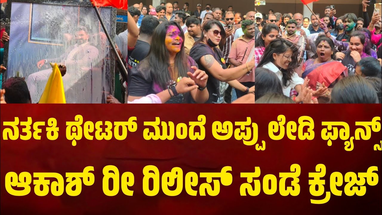 ನರ್ತಕಿ ಥೇಟರ್ ಮುಂದೆ ನೂರಾರು ಮಹಿಳಾ ಅಭಿಮಾನಿಗಳಿಂದ ಸಂಭ್ರಮಾಚರಣೆ.ಆಕಾಶ್ ರೀ ರಿಲೀಸ್ ಭಾನುವಾರವೂನಿಲ್ಲದ ಸೆಲೆಬ್ರೇಷನ್