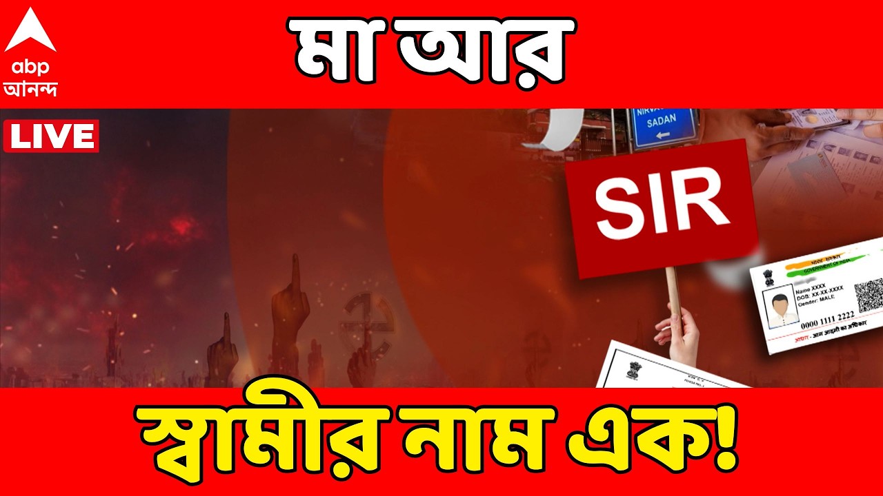 SIR News LIVE | মা আর স্বামীর নাম এক ! স্ক্রুটিনিতে ধরা পড়ল একাধিক গরমিল..