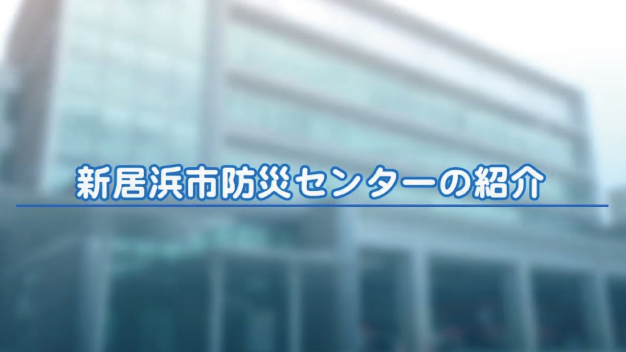 マイタウンにいはま６月（新居浜市防災センターの紹介）