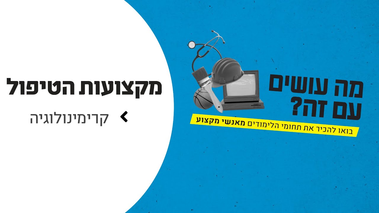 מה עושים עם זה? קרימינולוגיה