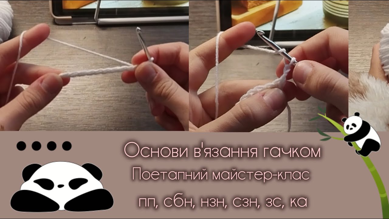 ОСНОВИ В'ЯЗАННЯ ГАЧКОМ. Найпростіший майстер-клас для початківців✨☺