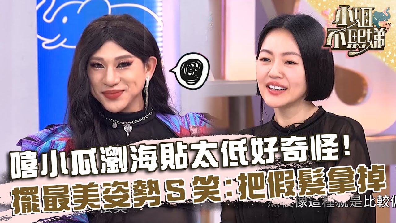 攝影棚有鬼？嘻小瓜瀏海貼太低好奇怪！擺最美姿勢小Ｓ笑：把假髮拿掉！【#小姐不熙娣】202500206 EP745 Part1 阿本 嘻小瓜