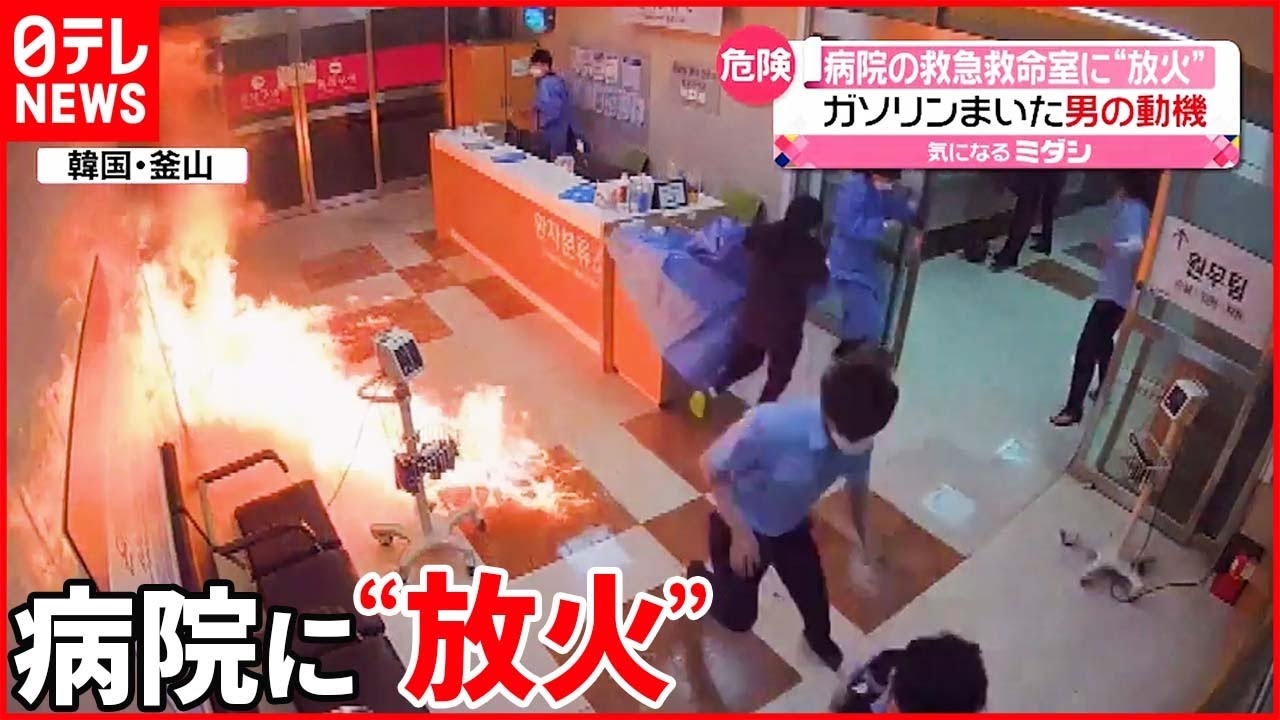 【韓国・釜山】病院の救急救命室に“放火”  男がガソリンまいて…