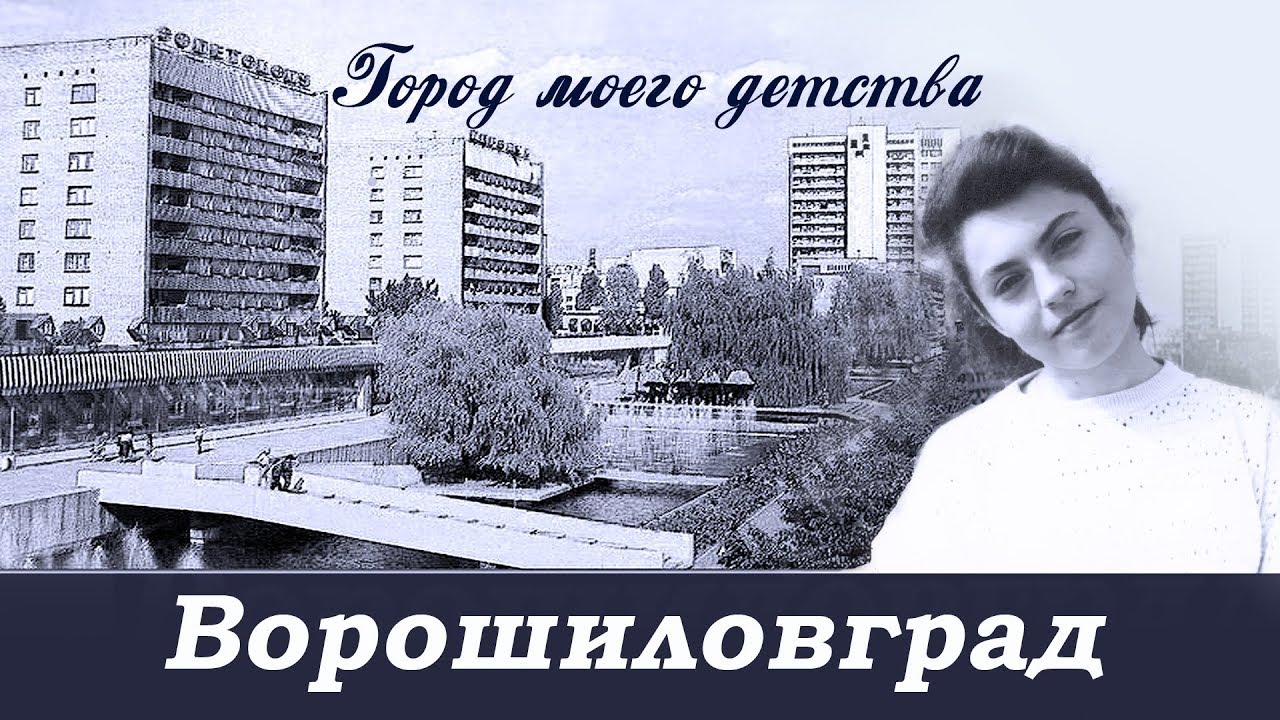 Ворошиловград город моего детства / Луганск