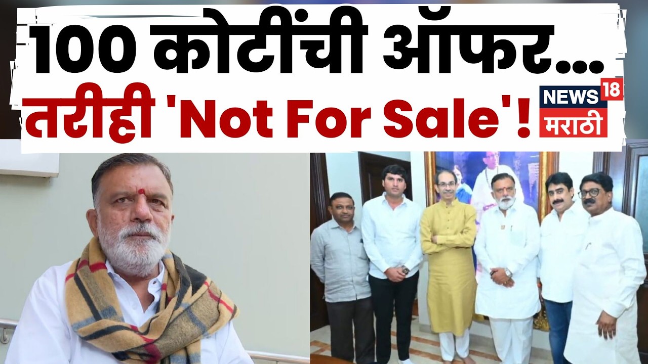 Shivsena Crisis | Rajabhau Waje News | 100 कोटींची ऑफर&hellip; तरीही राजाभाऊ वाजे 'नही बिके' N18V