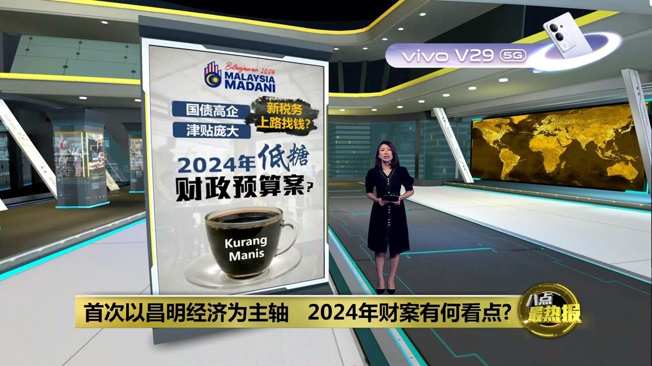 重点在合理化津贴制度   分析：2024年财案含&ldquo;糖&rdquo;量不高 | 八点最热报 12/10/2023 | #vivov295g
