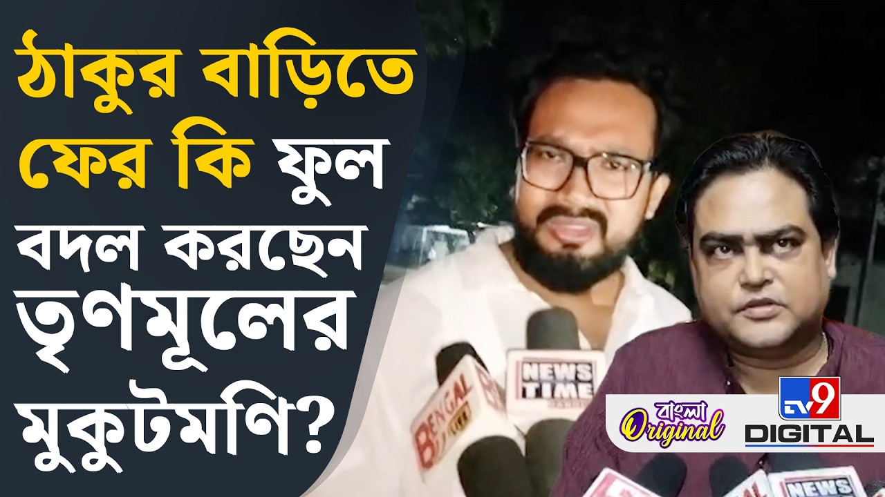Mukut Mani Adhikari-Santanu Thakur: শান্তনু ঠাকুরের সঙ্গে কী কথা বললেন মুকুটমণি? | #TV9D