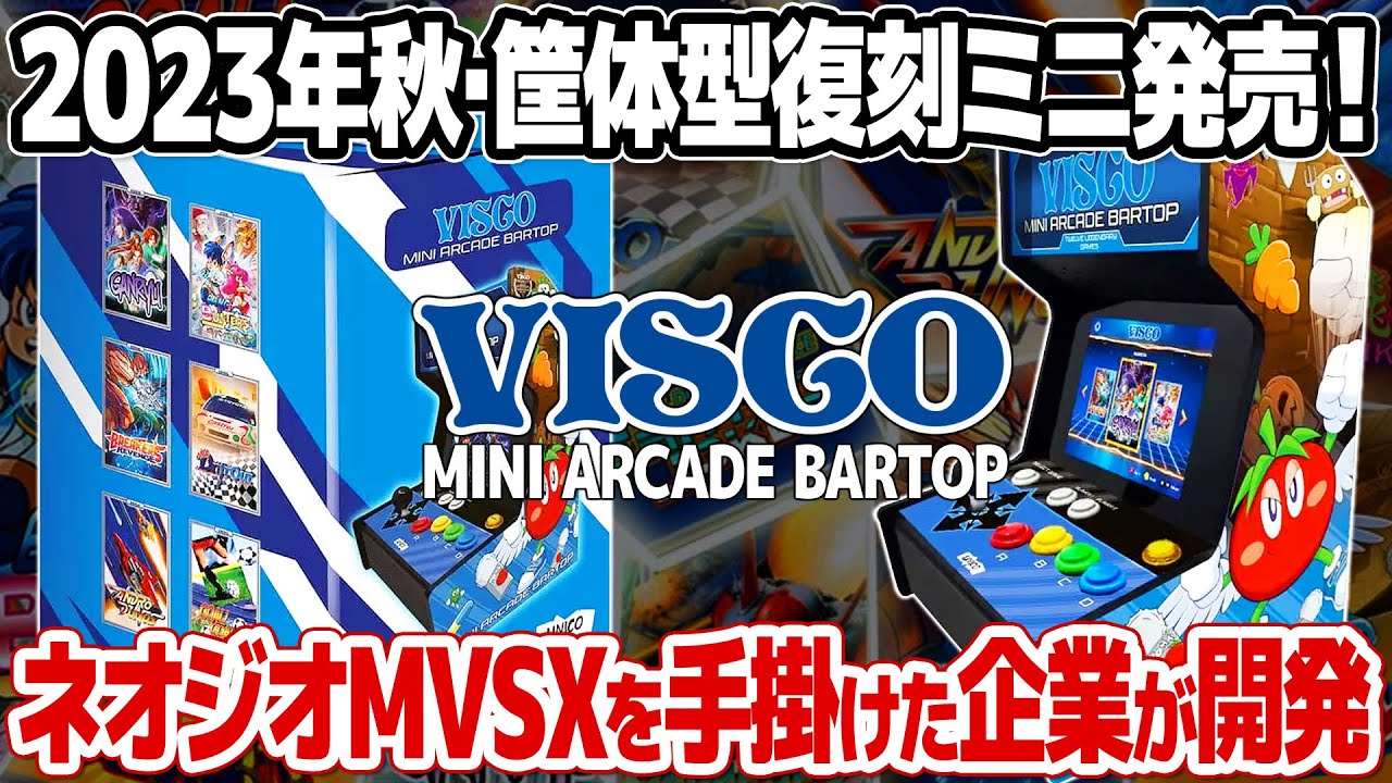 アーケード筐体型復刻ミニゲーム機「VISCO MINI ARCADE BARTOP」が2023年9月に発売決定！彩京やビデオシステムの源流とも言えるビスコのレアなアーケードゲーム12本を収録。