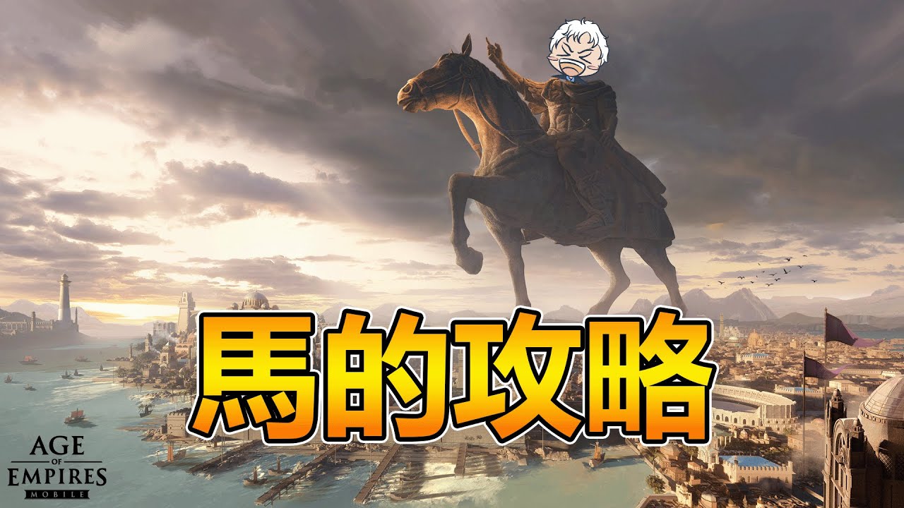 【AGE OF EMPIRES MOBILE】呂布馬的選擇+掛飾 18/12/2025