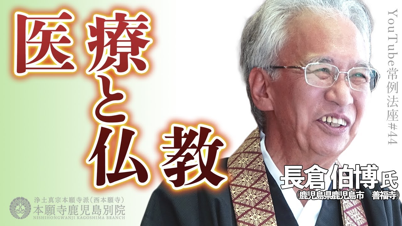 「医療と仏教」〜YouTube常例法座#44〜