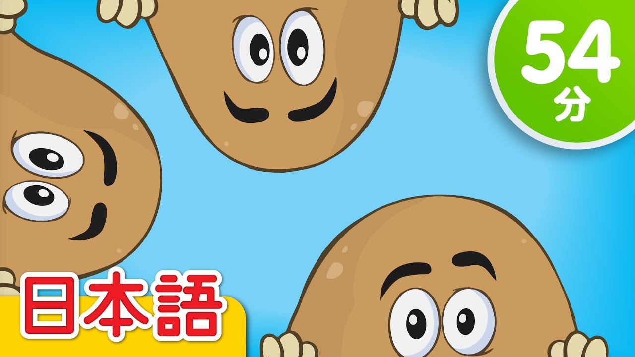 ポテトひとつ、ポテトふたつ 子供の歌メドレー「One Potato Two Potatoes + More」| こどものうた | Super Simple 日本語