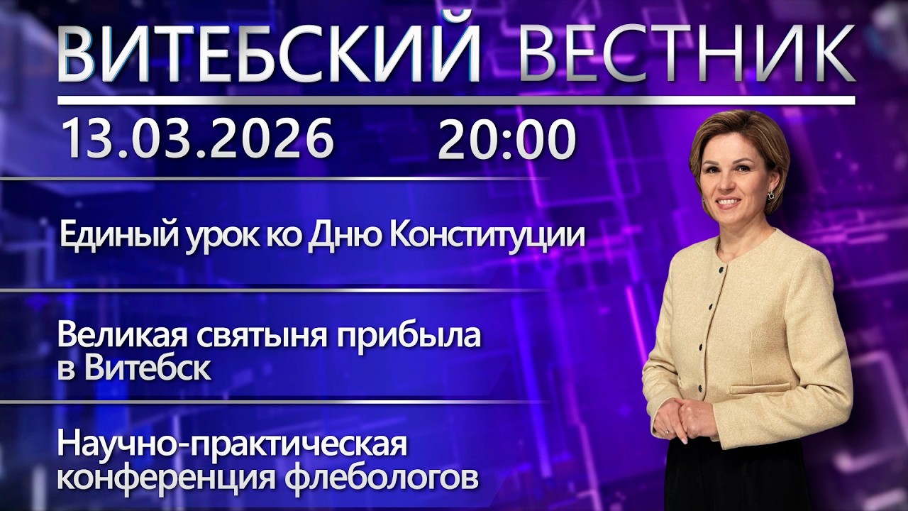 Витебский вестник. Новости: ко Дню Конституции, святыня в Витебске, сотрудничество с Узбекистаном