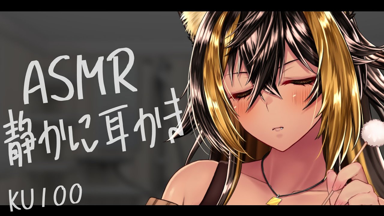 ⚡ASMR / KU100 / 猫族店耳かき⚡【猫小夜くろえ/Vtuber】