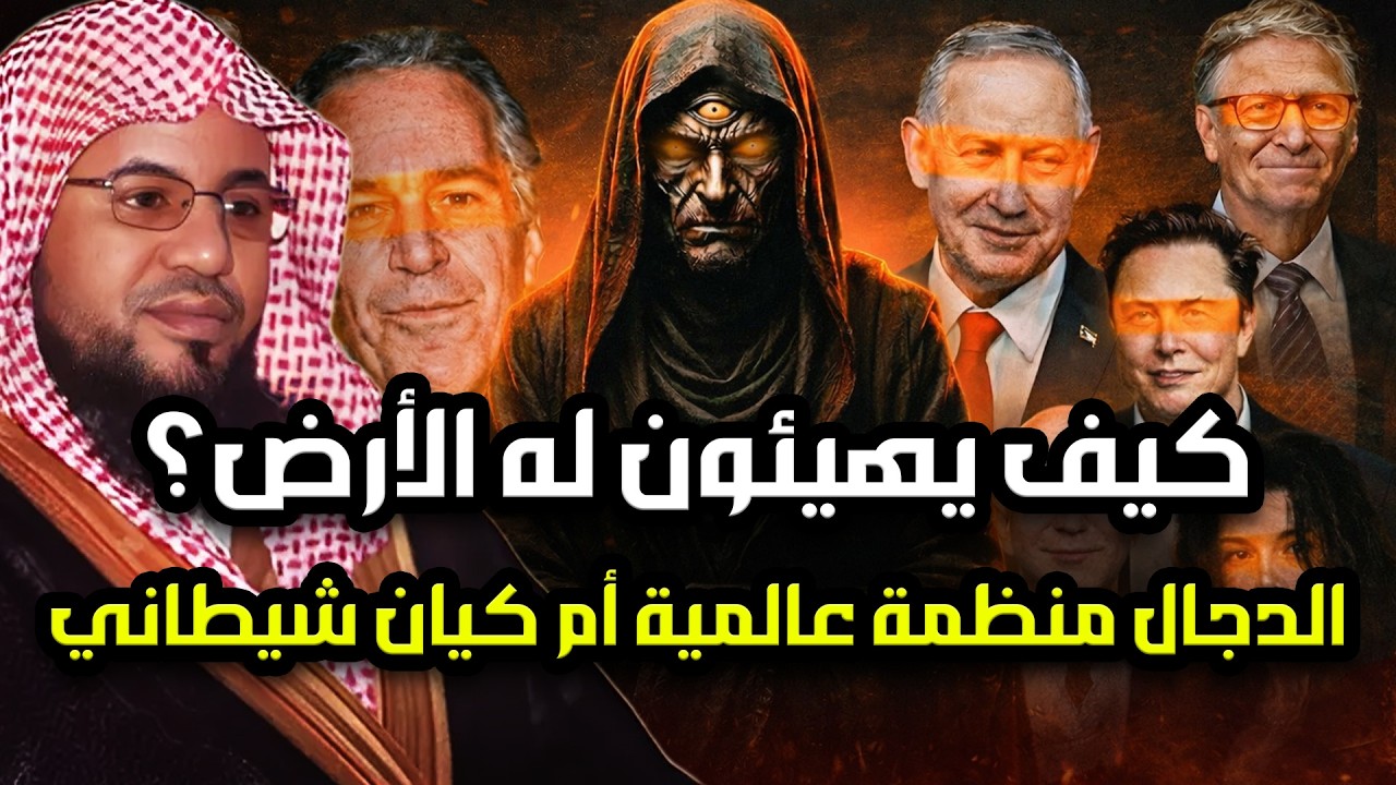 كيف يهيأ أتباع الدجال الأرض لخروجه؟! وما هى حقيقة الدجال؟ هل هي منظومة عالمية أم كيان شيطانى؟