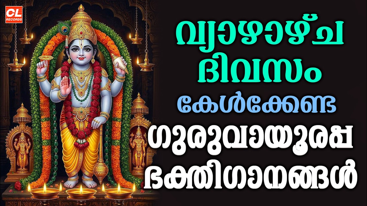 വ്യാഴാഴ്ച ദിവസം കേൾക്കേണ്ട ശ്രീകൃഷ്ണ ഭക്തിഗാനങ്ങൾ | Sree Krishna Devotional Songs Malayalam | Live