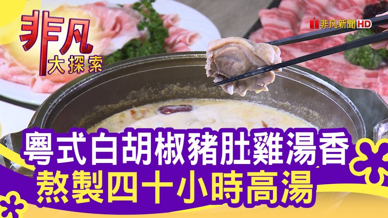 粵式白胡椒豬肚雞湯香 熬製四十小時高湯 - 暖心料理│火鍋106粵式豬肚雞煲鍋(南京店)│【非凡大探索】【1113-2集】