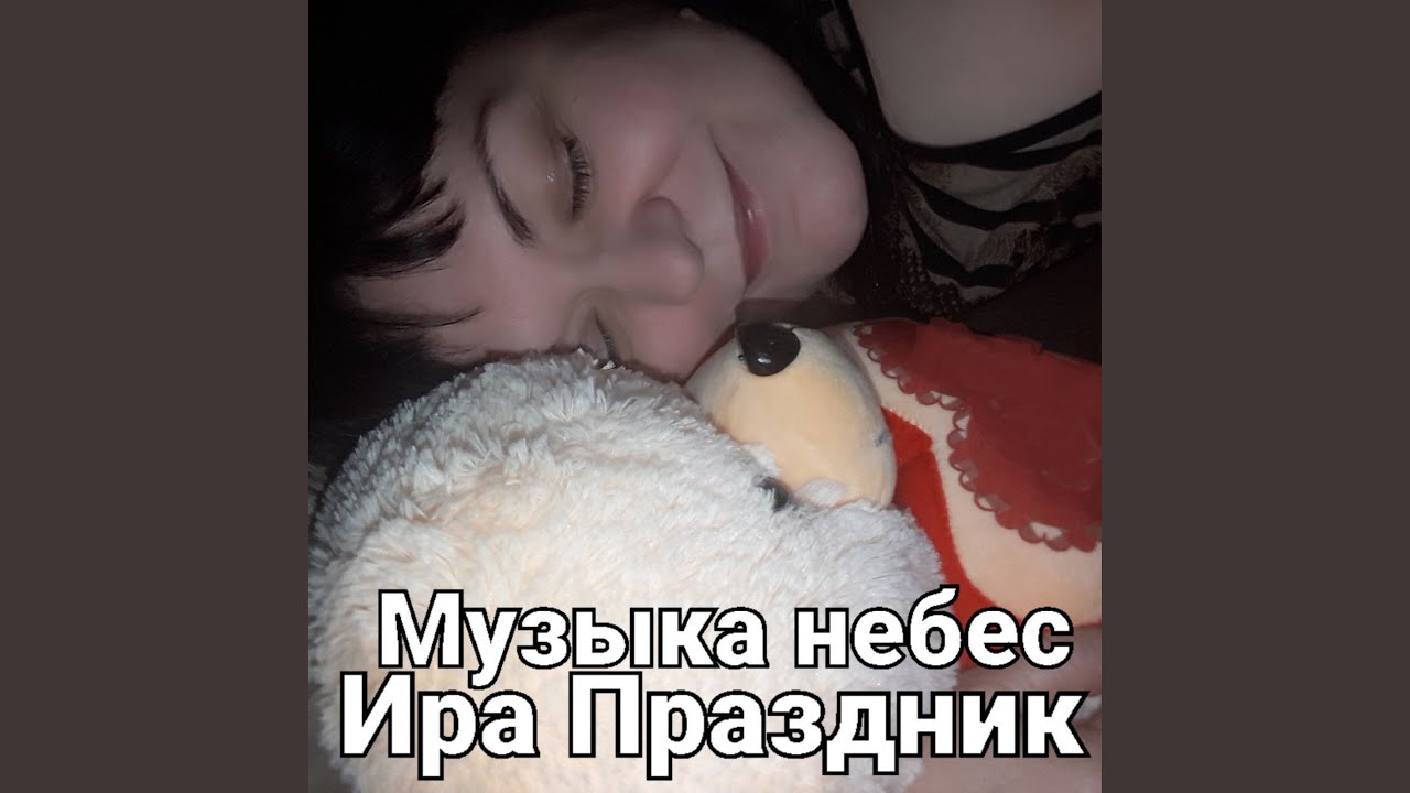 Музыка небес
