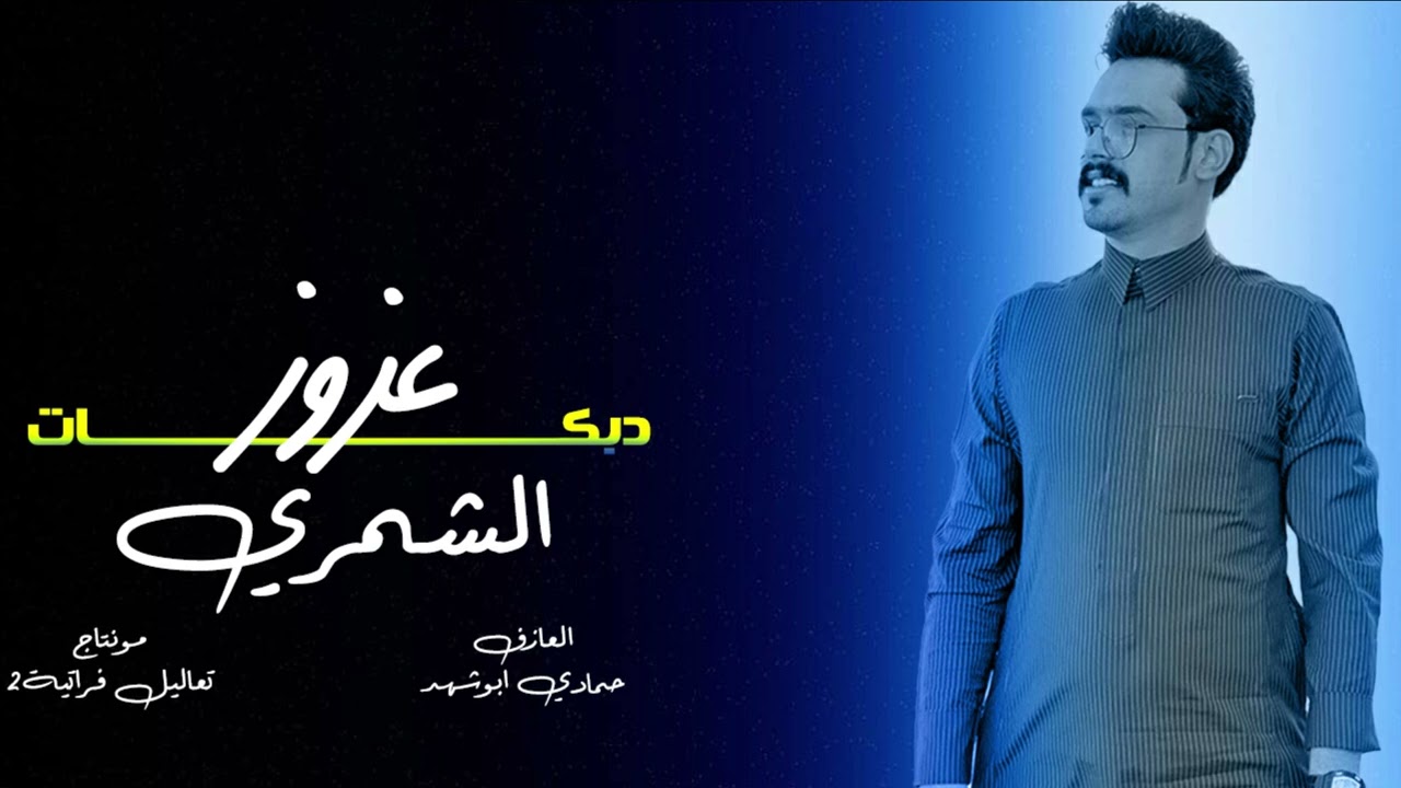 عزوز الشمري-منوعات طرب ودبكات