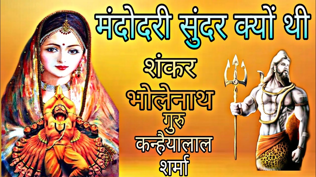 2019 गुरु कन्हैयालाल शर्मा(मंदोदरी की सुंदरता का राज )