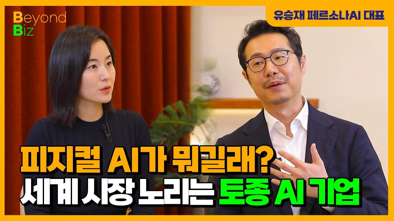 🍀💰 피지컬 AI로 글로벌 시장에서 승부수  - &lsquo;머니올라 Beyond Biz&rsquo; 페르소나AI 유승재 대표 2부