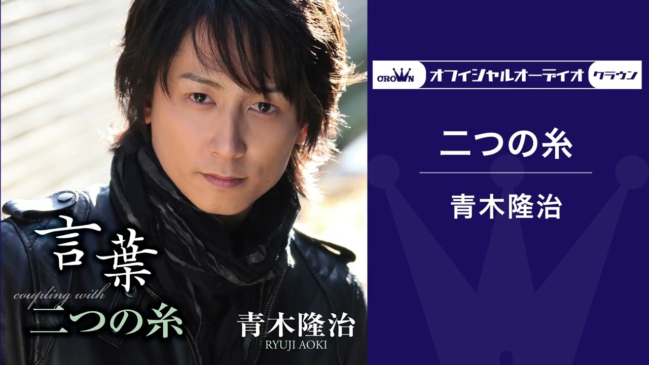 青木隆治「二つの糸」（オフィシャルオーディオ）