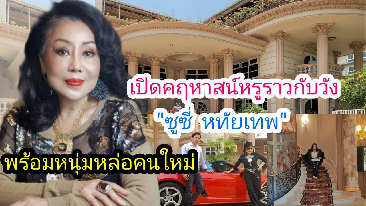 เปิดบ้านหรูราวกับวัง