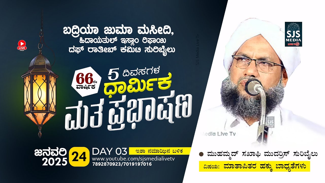 Mahammad Saqafi (Mudaris Suribail) | Day 03 | Badriya Juma Masjid Suribail 24/01/2025