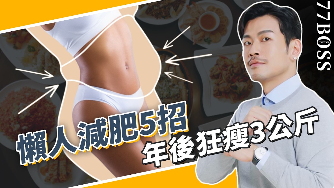 懶人減肥趁現在！簡單5招，一週秒減3公斤～【77老大】