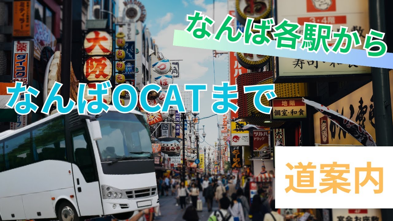 【高速バスドットコム】各なんば駅（南海電車、近鉄電車、地下鉄）から、OCAT（大阪シティエアターミナル）バスターミナルまでのアクセスをご紹介！